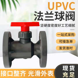 UPVC法兰球阀 DN15-DN100 PVC-U一体法兰球阀  工业阀门法兰球阀
