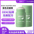 外贸定制绿茶固体泥膜棒清洁涂抹式面膜clay maskstick贴牌OEMODM