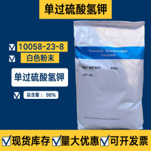 现货过氧化单硫酸钾盐10058-23-8总含量98%单过硫酸氢钾盐