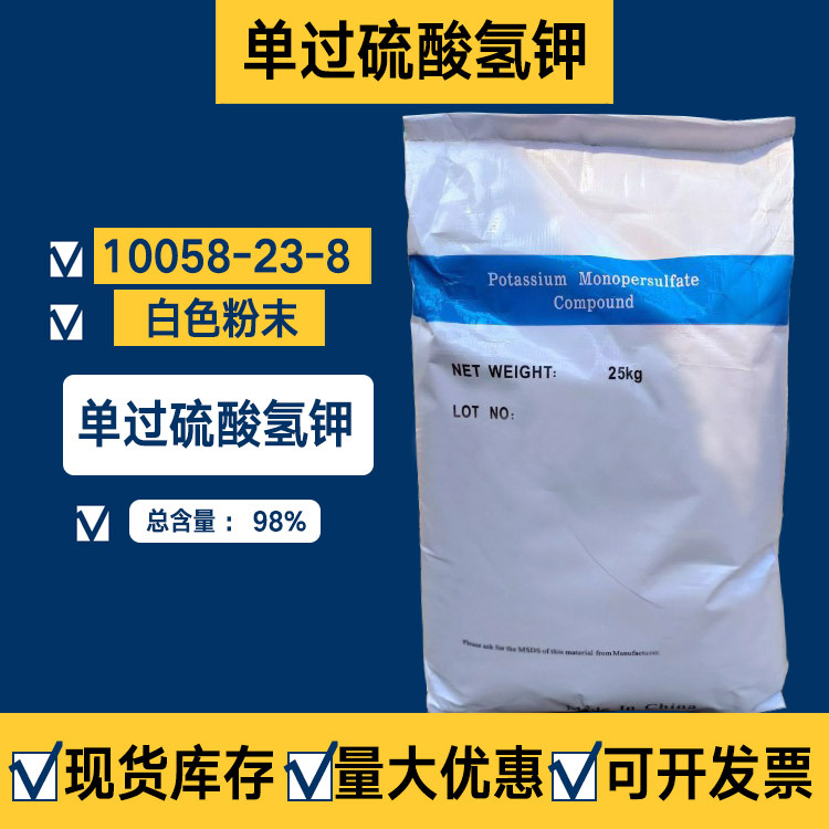 现货过氧化单硫酸钾盐10058-23-8总含量98%单过硫酸氢钾盐