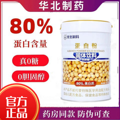 華北製薬タンパク質粉の80% 砂糖のないタンパク質粉の正規品スポットの代理/卸売り600g/バレル
