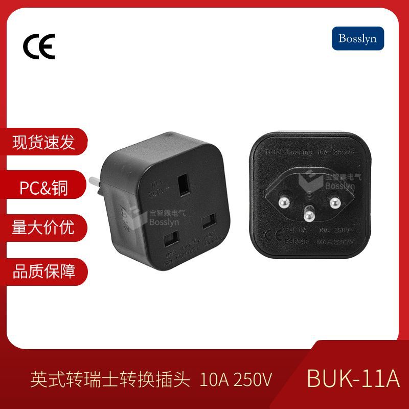 厂家直供英标转瑞士标插头BS8546  瑞士英国旅游转换插头10A