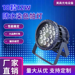 Led18Pcs 12W Full Color Waterproof Par Light Wedding Outdoor Performance Stage Lighting Equipment Stage Atmosphere Par Light