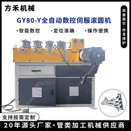 GY80-Y全自动数控伺服高精度滚圆机全自动弯管机GY80-Y伺服弯管机