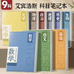 新高考六科中式分科目笔记本子高中生全套加厚初中生七科课堂分科