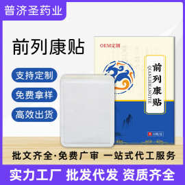 前列康贴促进血液循环辅助草本护理贴男士前列穴位理疗保健贴批发