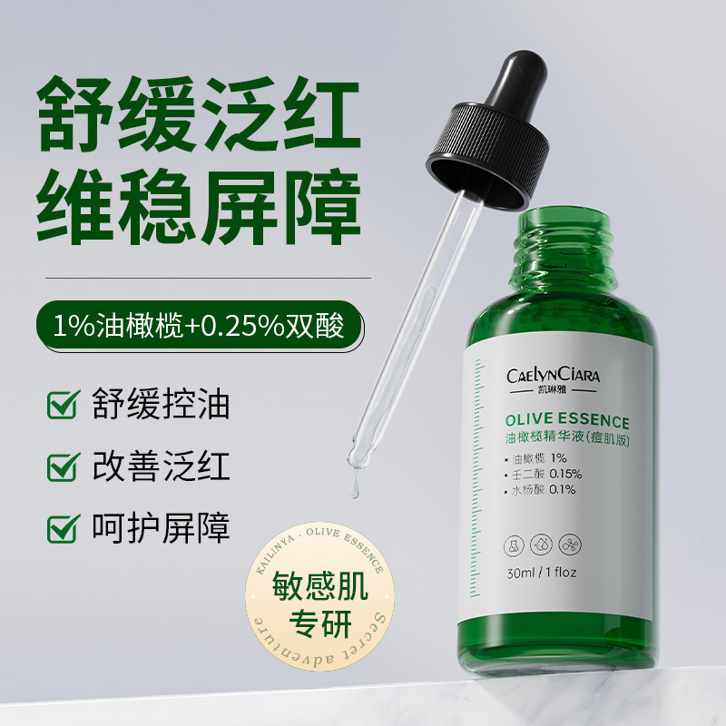 现货【48小时发】凯琳雅油橄榄精华液痘肌版补水保湿滋润提亮肤色|undefined
