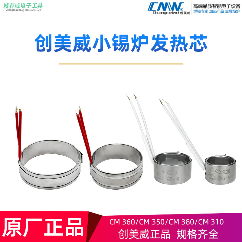【优质供应商】创美威原装发热芯350A380310镀钛无铅小锡炉温控板