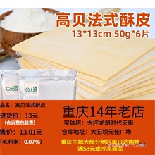 高贝法式酥皮半成品50g*6片千层酥皮烘焙家用中国大陆散装其他