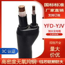 预分支电缆 YFD-YJV防耐火国标铜芯电力电缆连体多芯 分支线缆