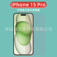 适用iPhone15 Pro Max全屏护眼紫光钢化膜iphone15 plus护眼绿光
