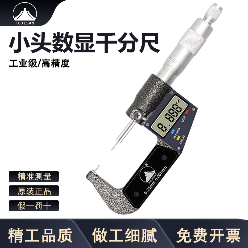 富基山小头数显千分尺细头外径0-25mm直径1/2mm花键千分尺0.001mm