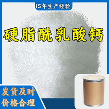 硬脂酰乳酸钙 生产厂家多用途20年生产经验仓库现货山东江苏上海