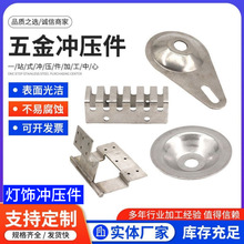 厂家五金零件异形冲压件加工不锈钢冲压件模具加工灯饰非标配件