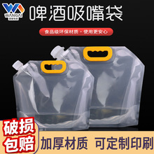 现货精酿啤酒袋手提袋一次性扎啤鲜啤透明自立液体吸嘴包装袋批发