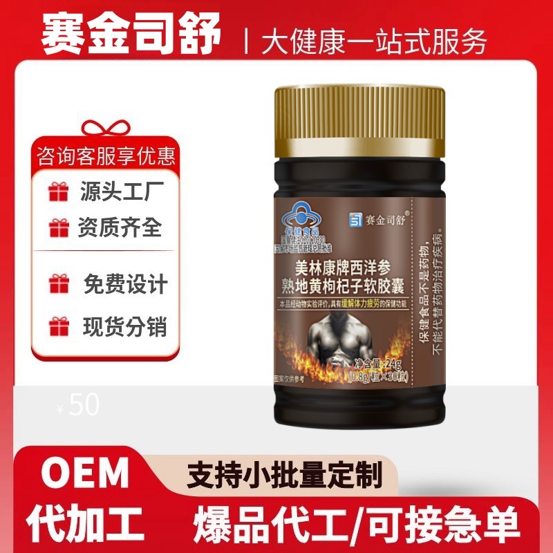 赛金司舒美林康牌西洋参熟地黄枸杞子软胶囊缓解体力疲劳官方旗舰