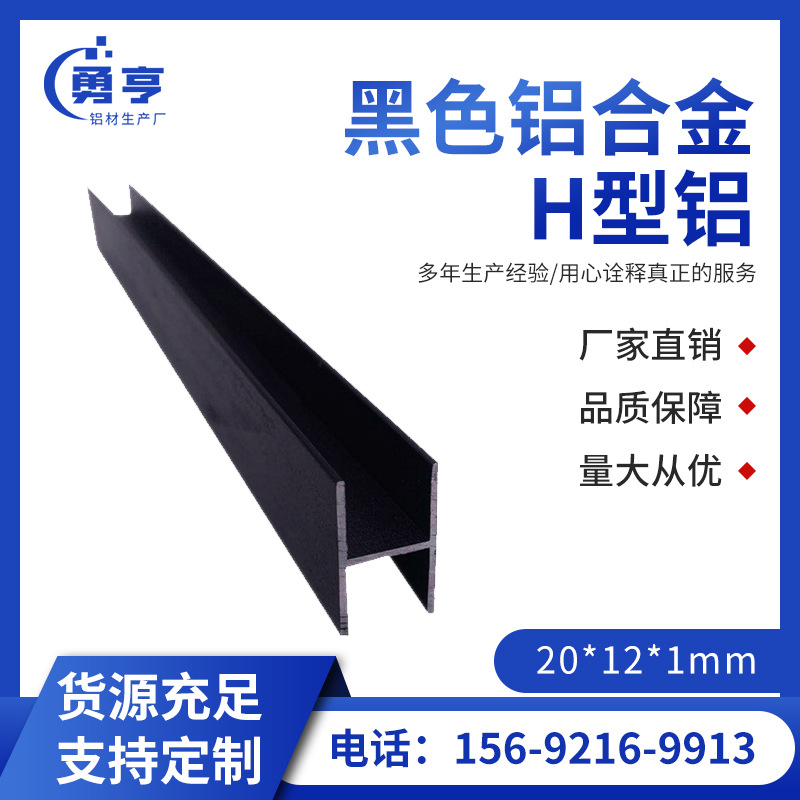 20*12*1mm哑光磨沙黑色铝合金H型铝 卡木板及玻璃双槽工字拼接条