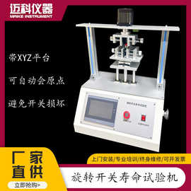 迈科旋转开关寿命试验机 疲劳测试带XYZ平台自动回原点防开关损坏