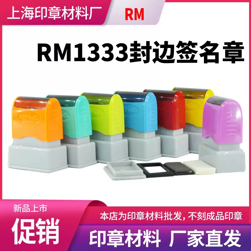 RM1333光敏通用印章 长方印章配4MM厚免封边垫 光敏印章材料批发