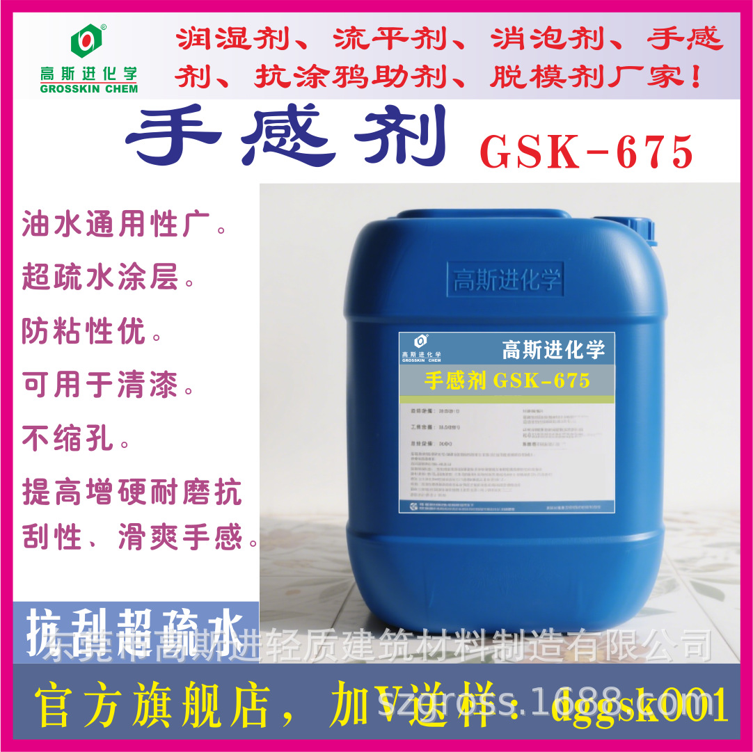 高斯进GSK-675手感剂，超疏水耐磨抗刮硅蜡乳液。