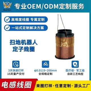 定制汽车电磁阀感应线圈扫地机转子骨架绕组电感电子工厂研发打样