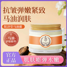 陀济堂马油霜补水保湿润肤紧致抗皱面霜手足全身防干裂代厂家代发