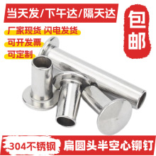 M4M4.5M5不锈钢304扁圆头半空芯铆钉半空心铆钉圆头空心铆钉批发