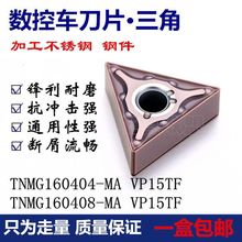 三菱160408-MATNMG160404VP15TF三角形不锈钢外圆数控车刀片