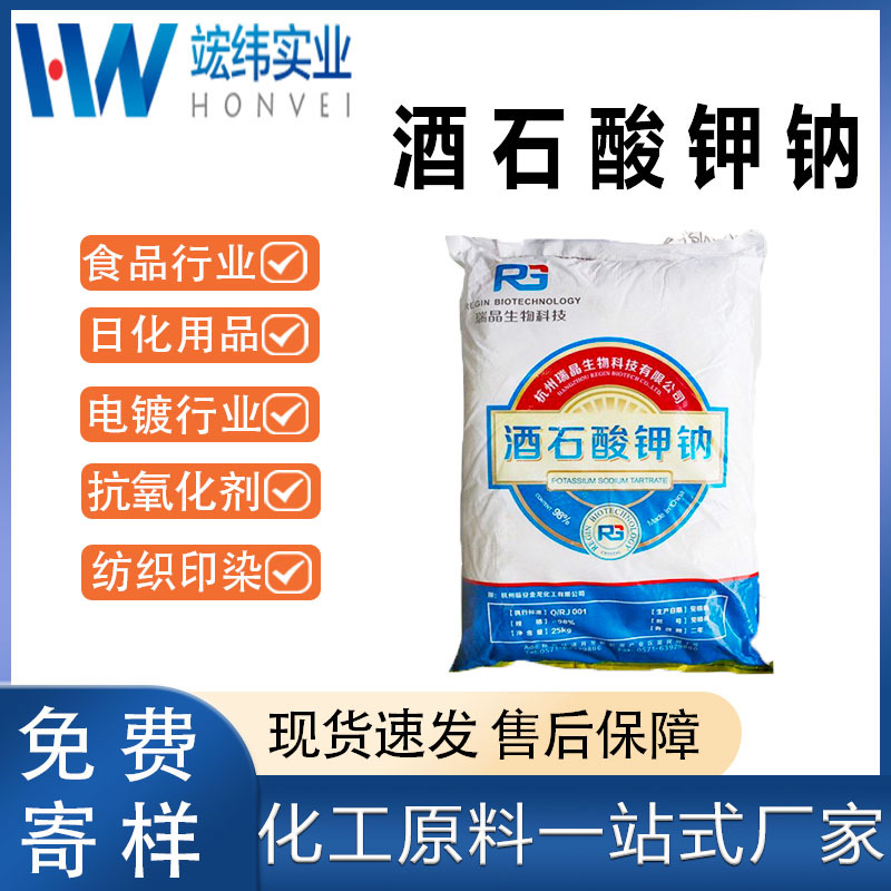 瑞晶酒石酸钾钠 食品级高含量98%膨松剂酸味调节抗氧化剂现货批发