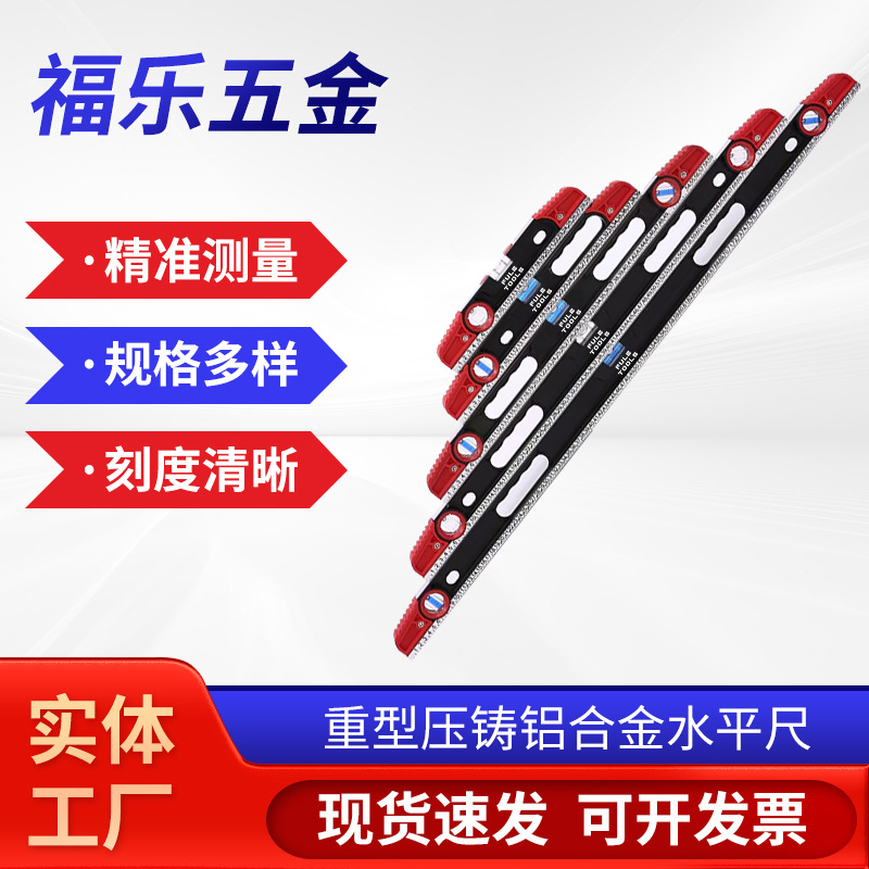 厂家批发多功能建筑测量尺子家用平衡靠尺重型压铸铝合金水平尺