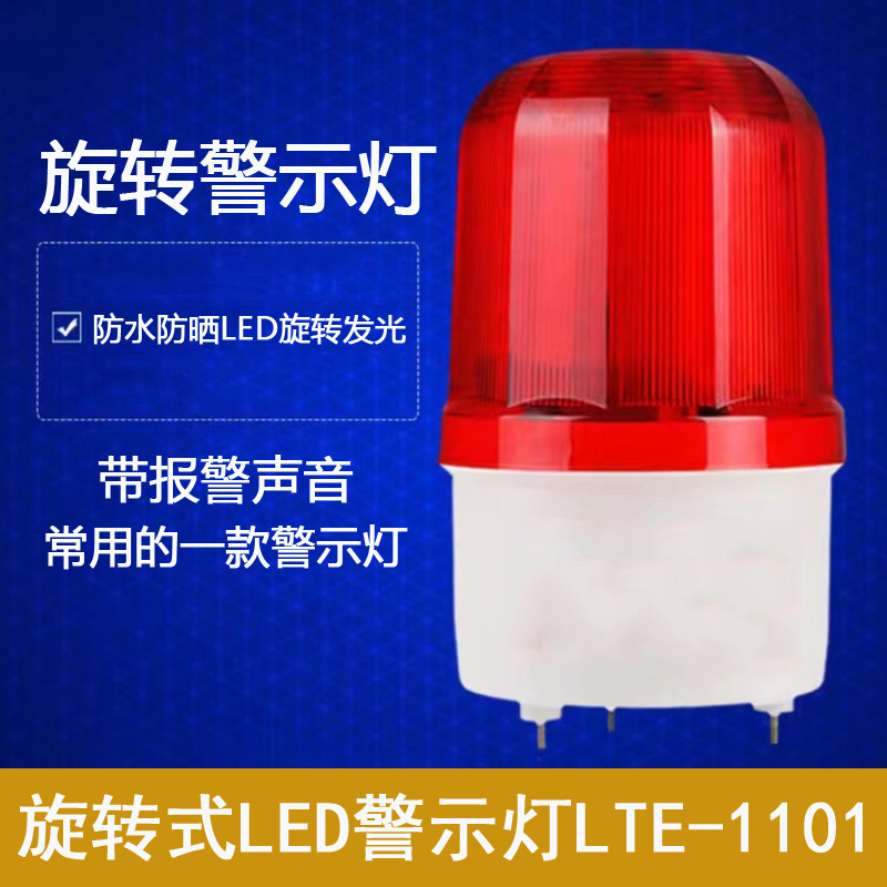 声光报警器 旋转信号警报灯 LED闪烁报警指示灯12V