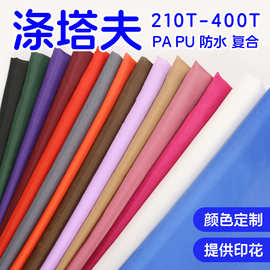 170t190t210t涤塔夫里子布料 塔夫绸涤纶布 印花防水涂层阻燃上浆