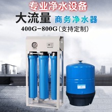 家用水处理设备RO反渗透400G框架大型过滤器商用800G纯水机直饮机