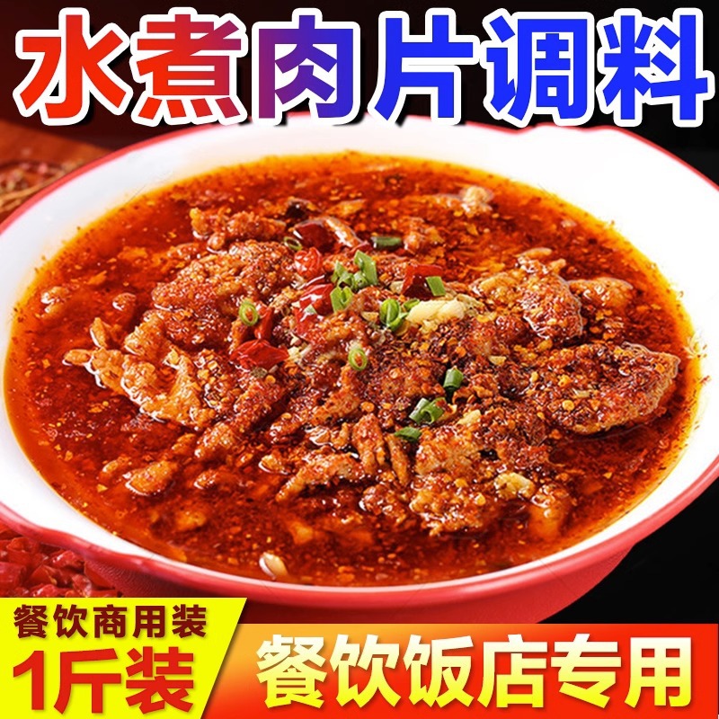 四川水煮肉片调料商用麻辣水煮牛肉调料包饭店专用水煮鱼水煮肉料