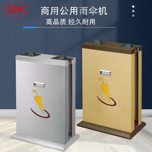 南五星级酒店伞袋机不锈钢双头杏色自动雨伞套袋机宾馆商场J-23A