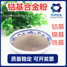 Co800 钴基合金粉 钴铬钨Co-Cr-W喷涂喷焊合金粉末 钴基粉 厂供