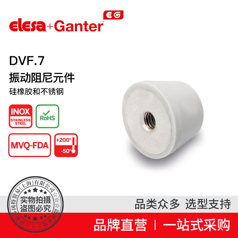 Elesa Ganter伊莉莎冈特 DVF.7 振动阻尼元件 硅橡胶