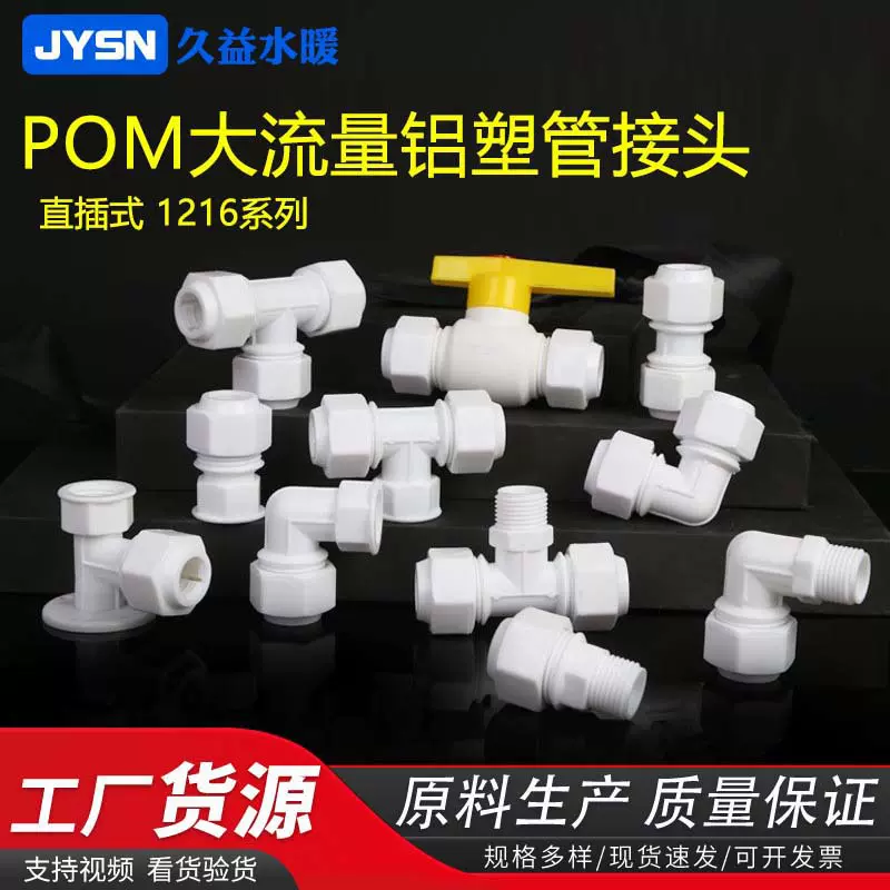 铝塑管1216配件太阳能pom管件大流量水管直接外丝内丝三通接头