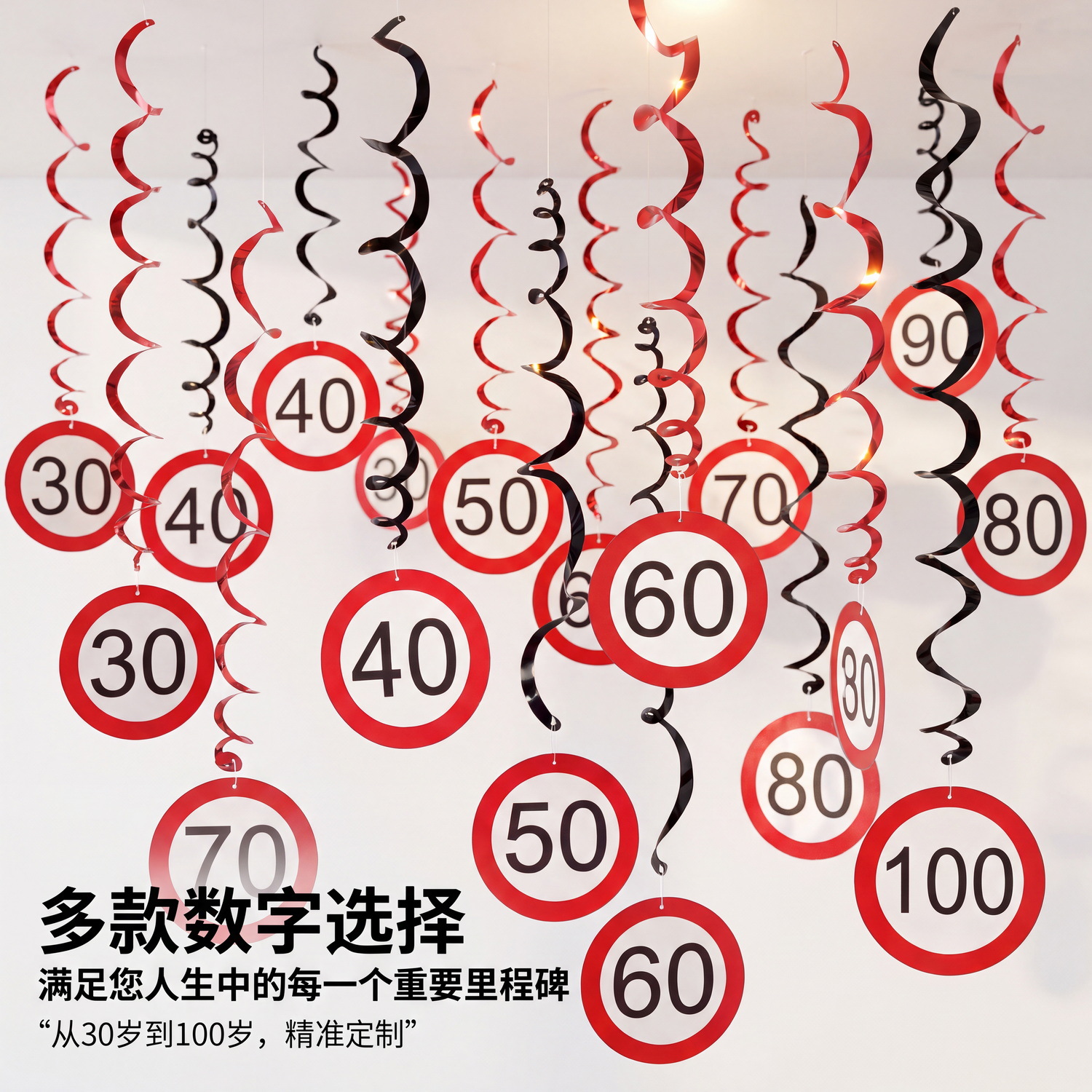 跨境生日派对装饰PVC螺旋吊饰30-90岁红白路标风数字生日螺旋挂饰