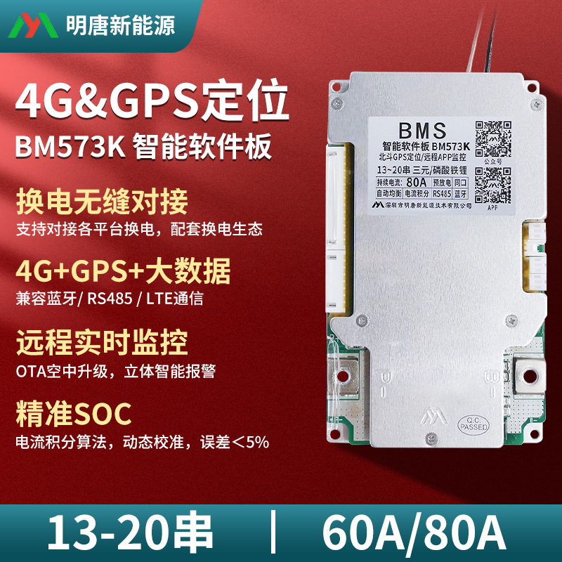 明唐租赁换电动车锂电池保护板20串可并联动力BMS 带均衡 GPS定位