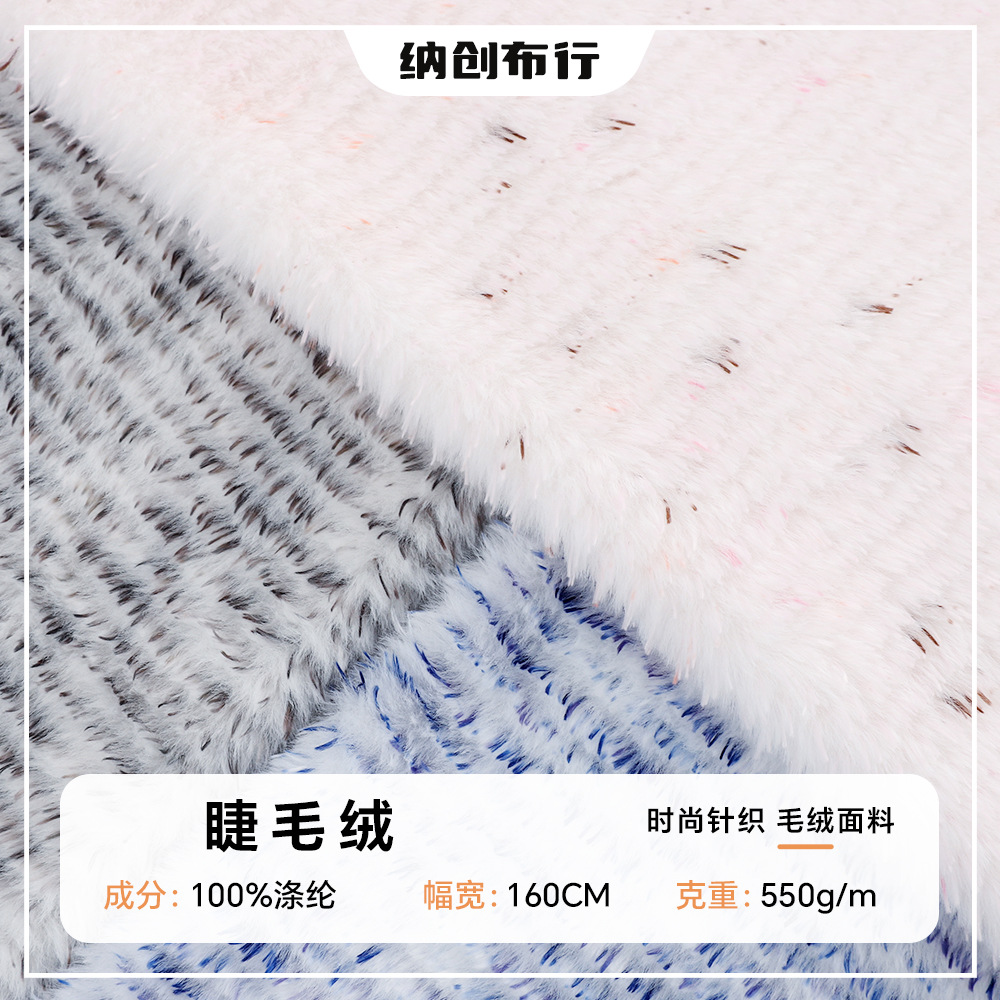睫毛绒满天星绒布550g单面长毛绒 秋冬服装家纺玩具箱包毛绒绒布