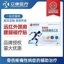 国药药材远红外颈肩腰腿磁疗贴腰间盘突出颈椎病肩周炎跌打损伤贴
