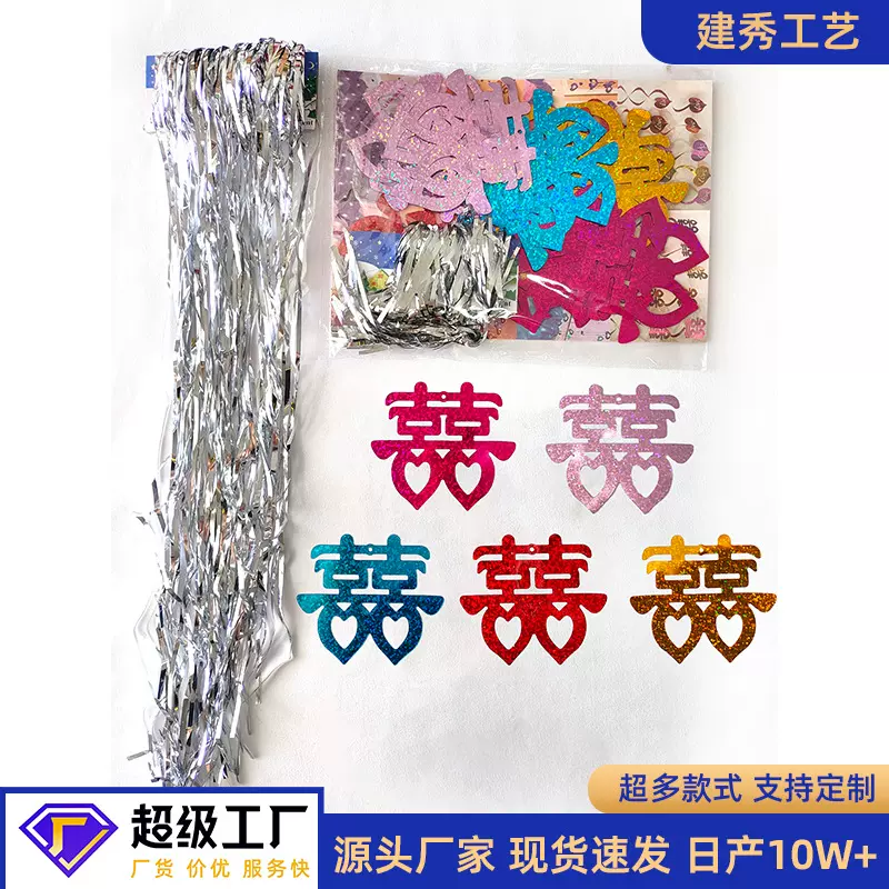 喜字吊坠结婚婚礼派对用品布置装饰气球亮片雨丝挂饰挂件造型