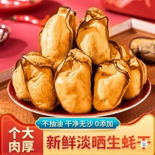 大号生蚝干淡晒海蛎子牡蛎干带膏精品海鲜干货生蚝肉海产品