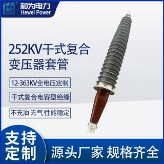 252KV干式复合电容型变压器套管（12-363KV可定制）