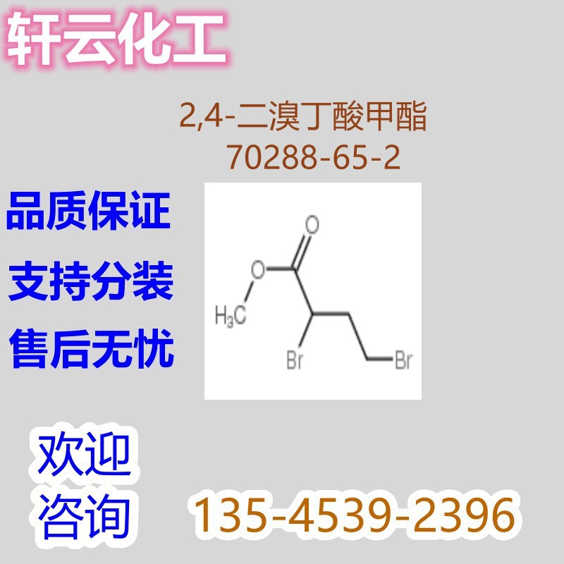 2,4-二溴丁酸甲酯 CAS 501-36-0