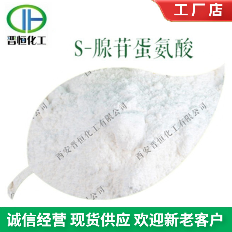 S-腺苷蛋氨酸   蛋氨酸粉 S-腺苷甲硫胺酸、现货包邮