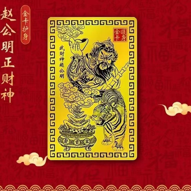 【主播推荐】乙巳蛇年五路武财神赵公明金卡手机饰品招财吉祥令牌|undefined