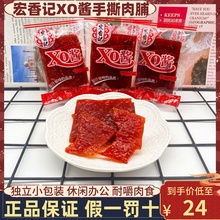 宏香记XO酱手撕肉脯500g猪肉干孕妇办公室寝室追剧解馋小吃零食品