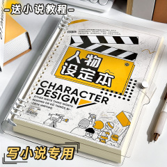 小説執筆用の特別なルーズリーフ紙ノート、キャラクター設定アウトラインノート、学生向けの特別なテンプレート